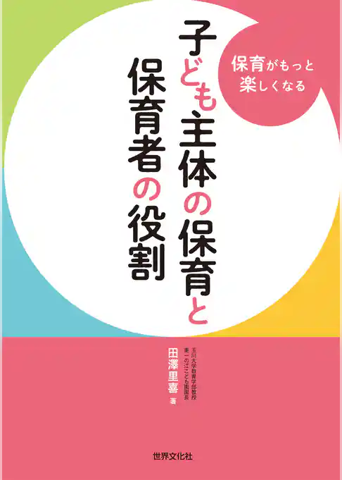 子ども主体の保育と保育者の役割 保育がもっと楽しくなる