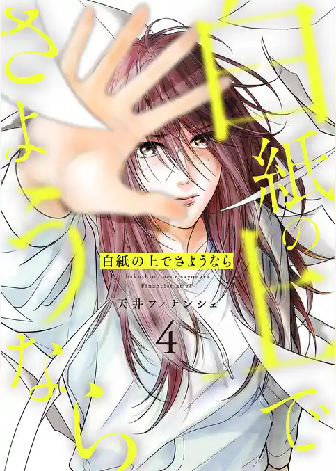 白紙の上でさようなら【描き下ろしおまけ付き特装版】