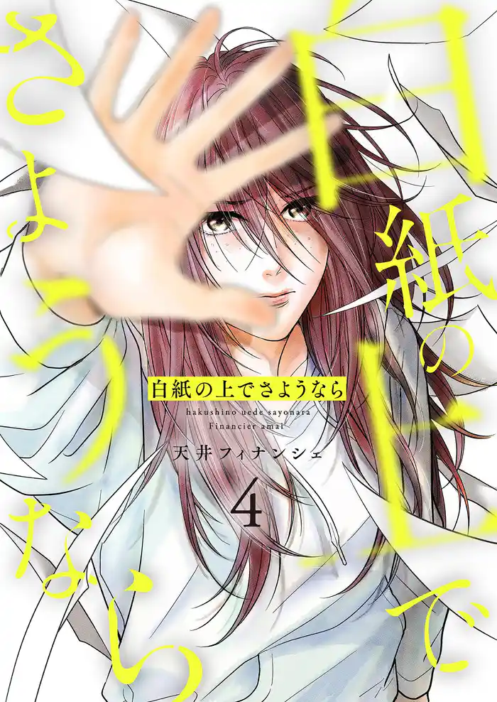 白紙の上でさようなら【描き下ろしおまけ付き特装版】 4