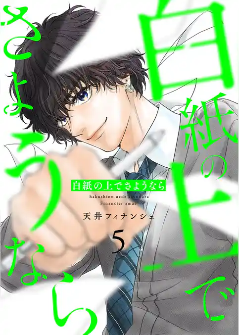 白紙の上でさようなら【描き下ろしおまけ付き特装版】