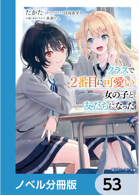クラスで２番目に可愛い女の子と友だちになった【電子版】【ノベル分冊版】