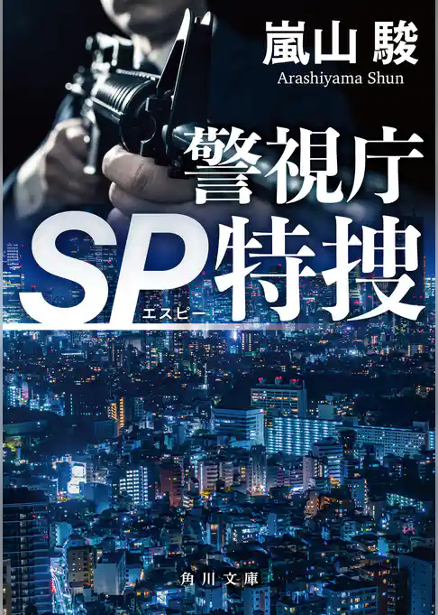 警視庁SP特捜