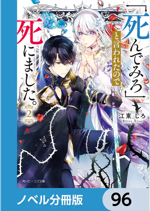 「死んでみろ」と言われたので死にました。【ノベル分冊版】