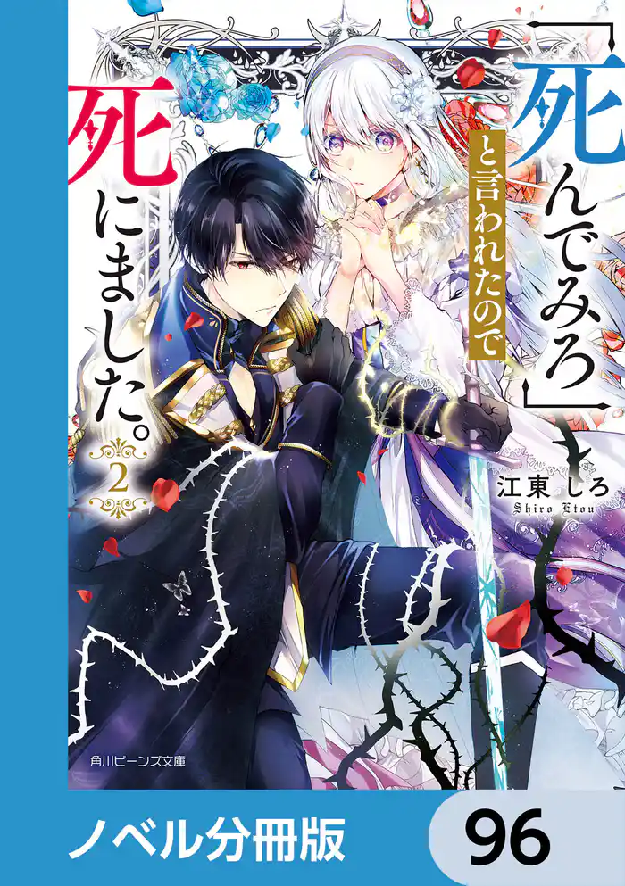 「死んでみろ」と言われたので死にました。【ノベル分冊版】　96