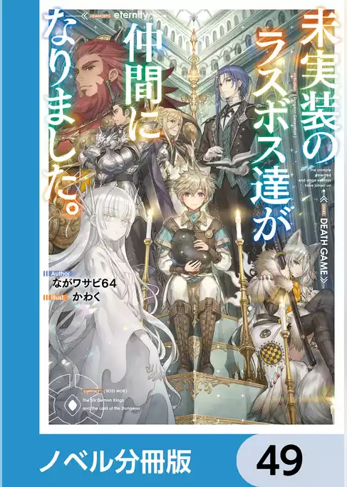 未実装のラスボス達が仲間になりました。【ノベル分冊版】