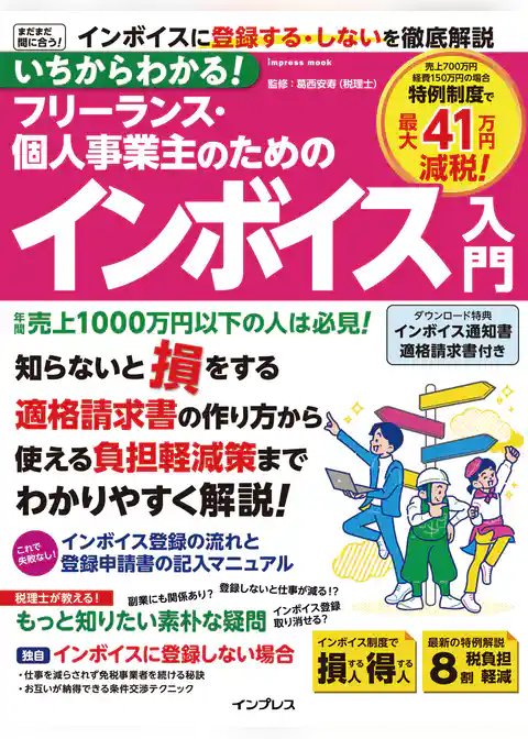 いちからわかる！ フリーランス・個人事業主のためのインボイス入門