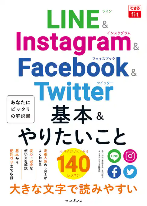 できるfit LINE&Instagram&Facebook&Twitter 基本&やりたいこと140