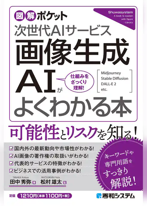 図解ポケット 画像生成AIがよくわかる本