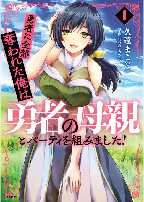 勇者に全部奪われた俺は勇者の母親とパーティを組みました！ １
