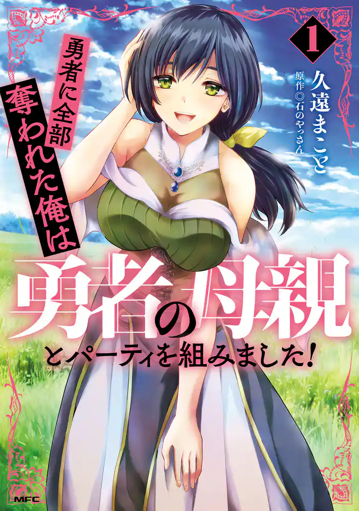 勇者に全部奪われた俺は勇者の母親とパーティを組みました！ １