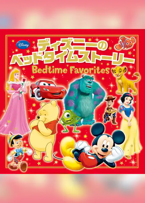ディズニーのベッドタイムストーリー