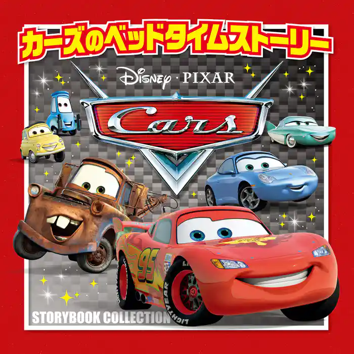 カーズのベッドタイムストーリー