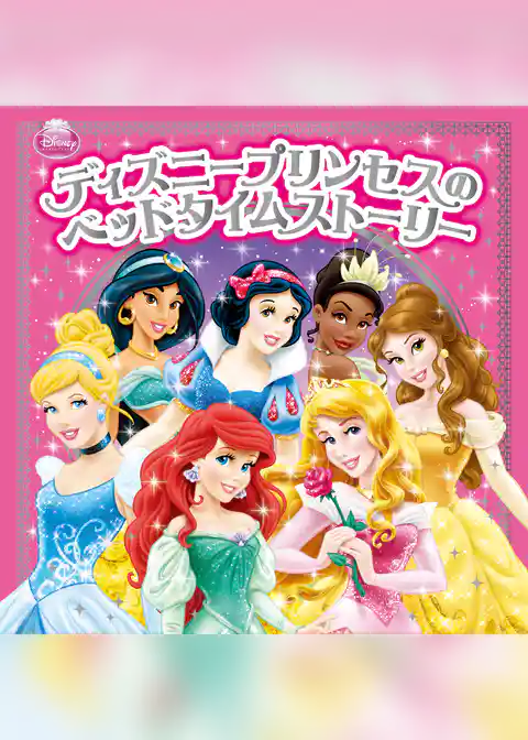 ディズニープリンセスのベッドタイムストーリー