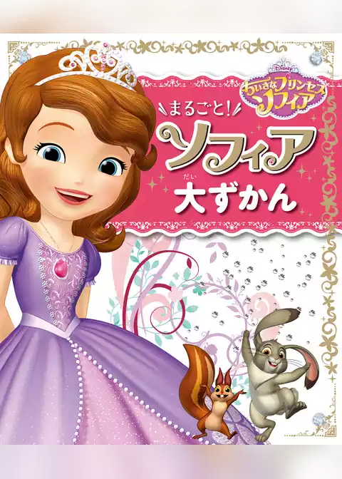 ちいさなプリンセスソフィア　まるごと！　ソフィア　大ずかん