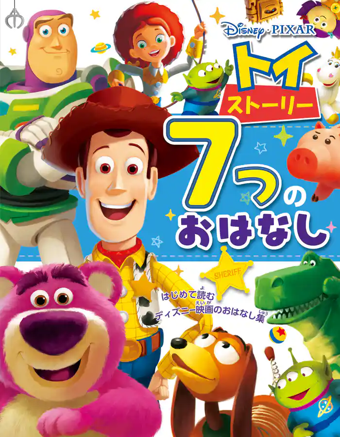 トイ・ストーリー 7つのおはなし はじめて読む ディズニー映画の おはなし集