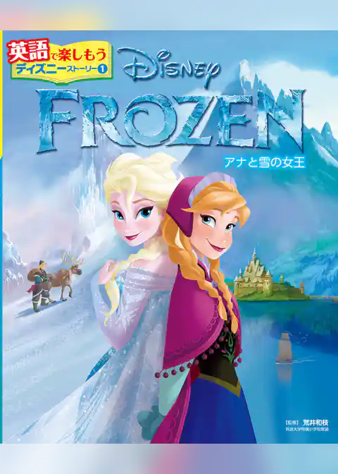 ＦＲＯＺＥＮ　アナと雪の女王