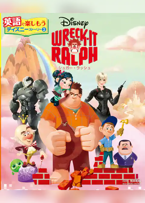 ＷＲＥＣＫ－ＩＴ　ＲＡＬＰＨ　シュガー・ラッシュ