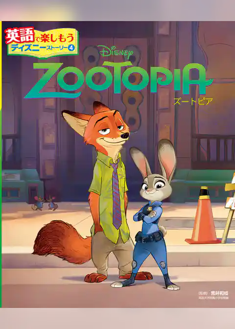 ＺＯＯＴＯＰＩＡ　ズートピア