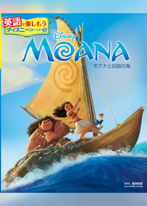 ＭＯＡＮＡ　モアナと伝説の海