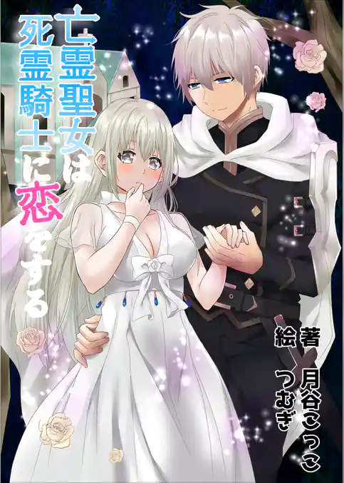亡霊聖女は死霊騎士に恋をする