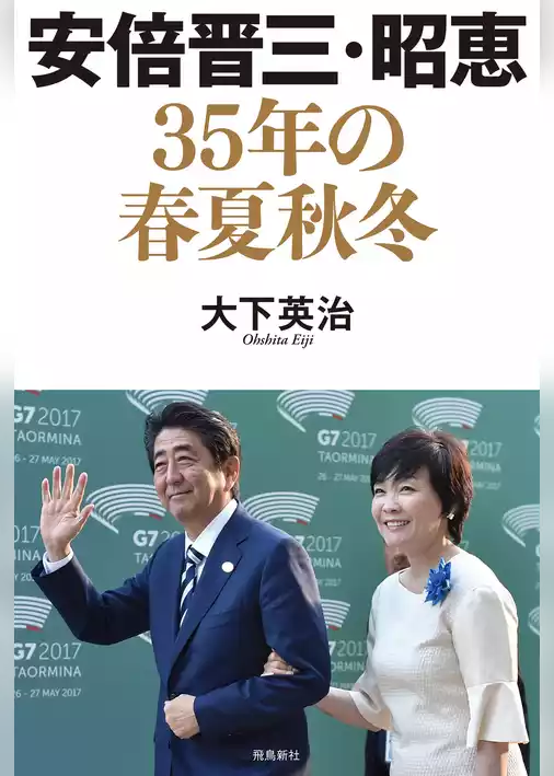 安倍晋三・昭恵 35年の春夏秋冬
