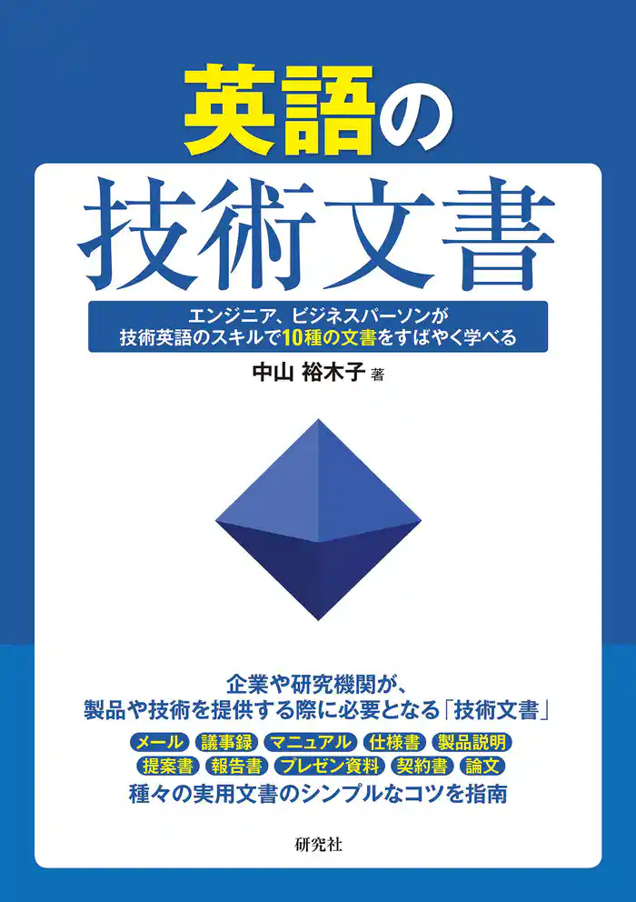 英語の技術文書――エンジニア、ビジネスパーソンが技術英語のスキルで10種の文書をすばやく学べる
