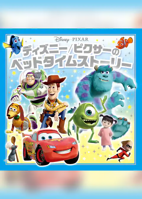 ディズニー／ピクサーのベッドタイムストーリー