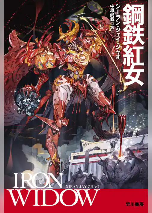 鋼鉄紅女