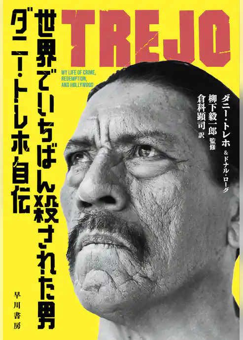 世界でいちばん殺された男　ダニー・トレホ自伝