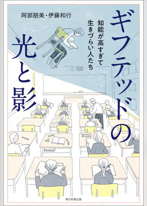 ギフテッドの光と影　知能が高すぎて生きづらい人たち