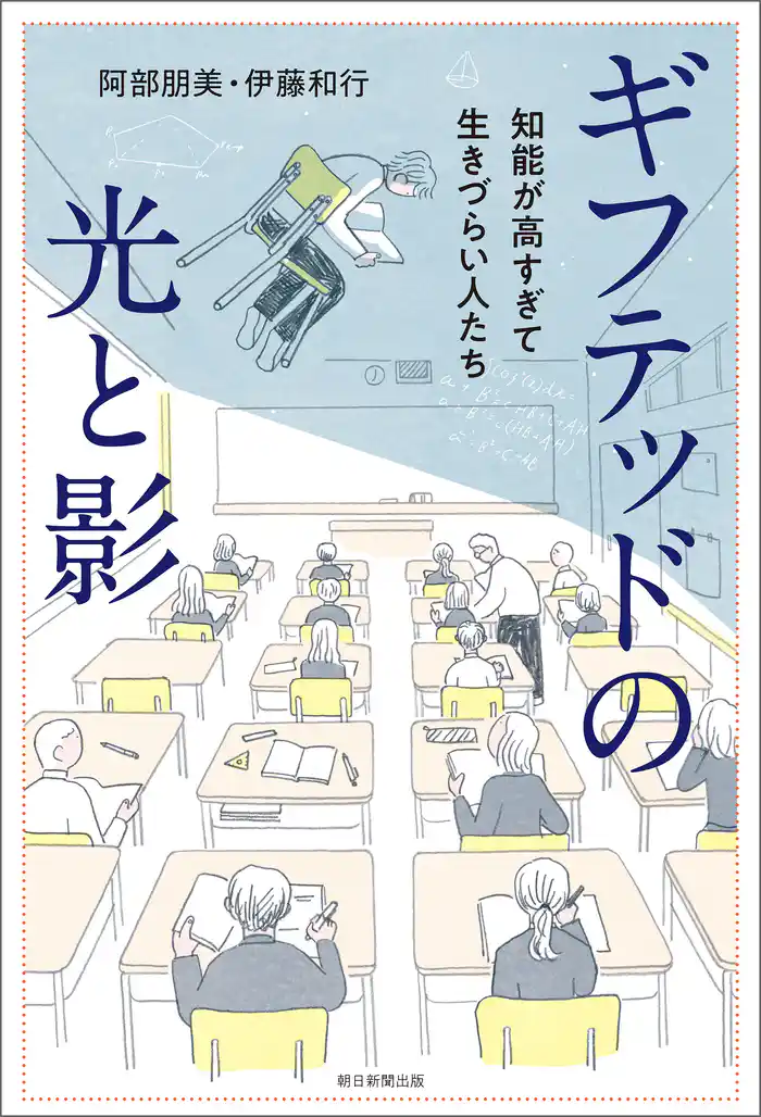 ギフテッドの光と影　知能が高すぎて生きづらい人たち