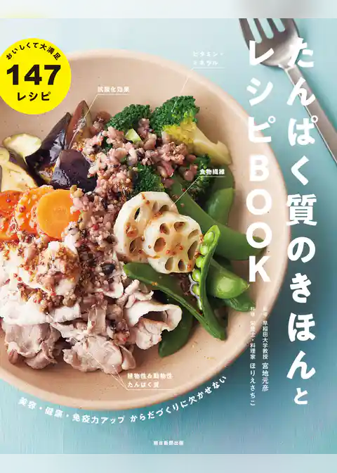 美容・健康・免疫力アップからだづくりに欠かせない　たんぱく質のきほんとレシピBOOK