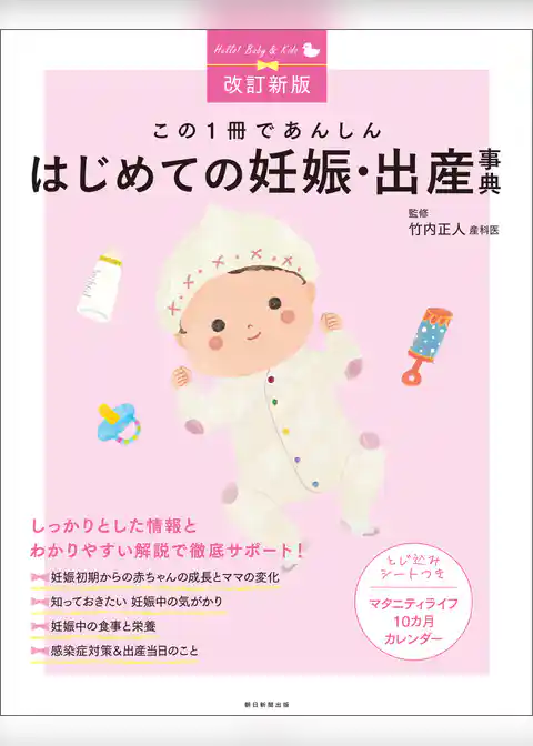 改訂新版　この1冊であんしん　はじめての妊娠・出産事典