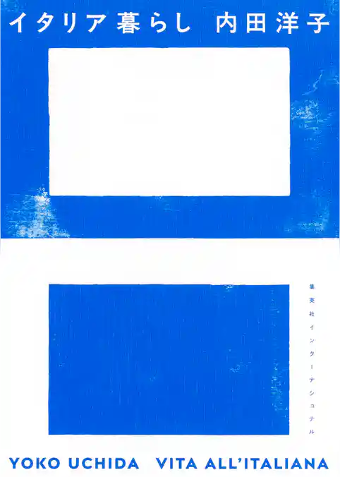 イタリア暮らし（集英社インターナショナル）