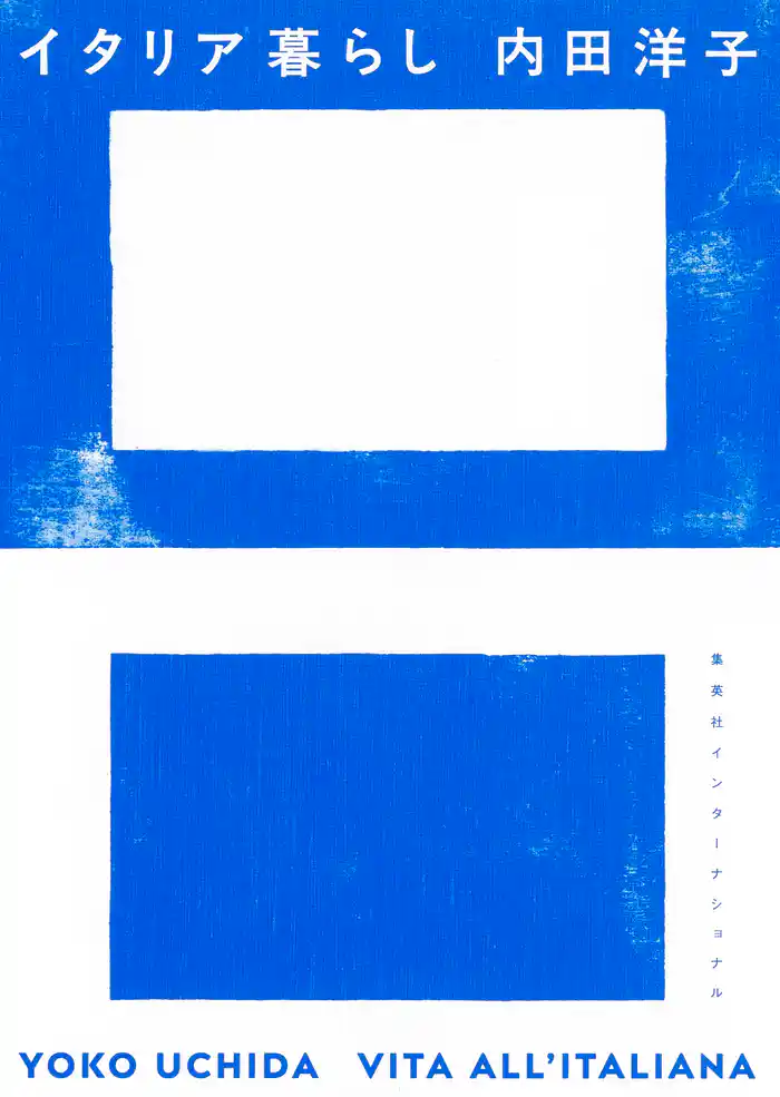 イタリア暮らし（集英社インターナショナル）