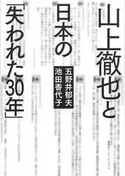山上徹也と日本の「失われた30年」（集英社インターナショナル）