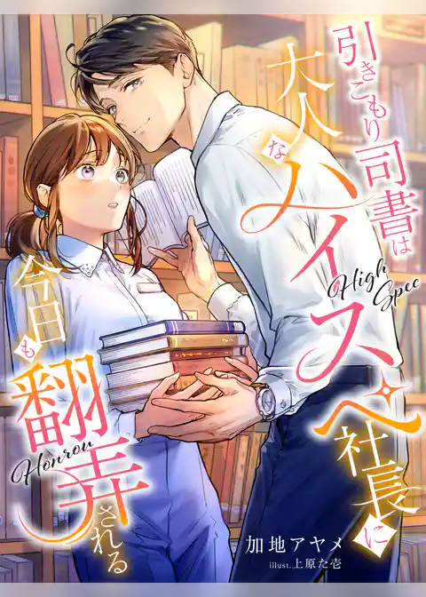 引きこもり司書は大人なハイスペ社長に今日も翻弄される