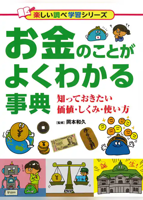 お金のことがよくわかる事典 知っておきたい価値・仕組み・使い方