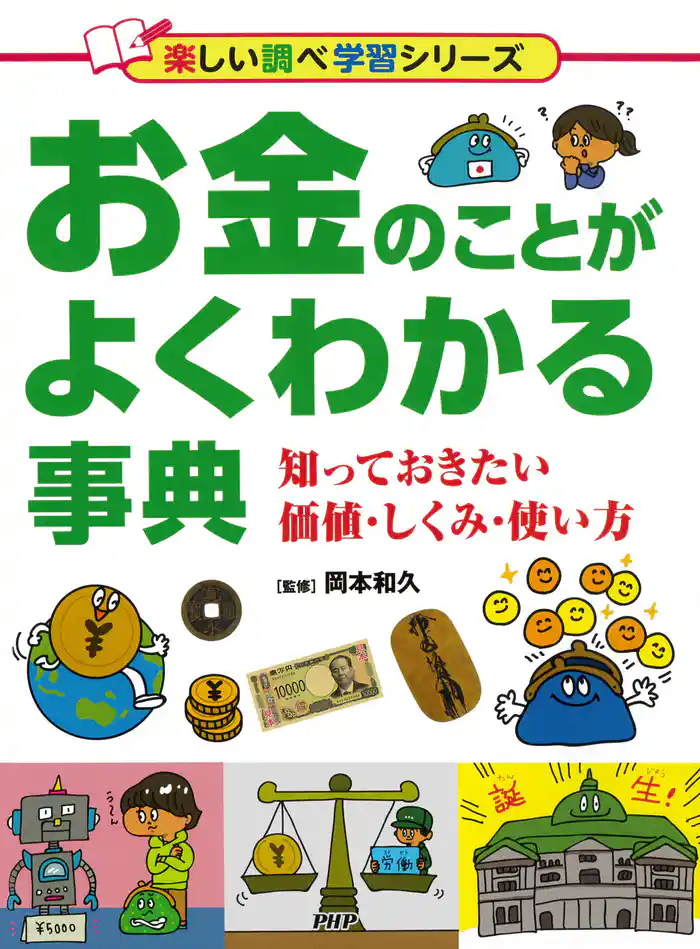 お金のことがよくわかる事典 知っておきたい価値・仕組み・使い方