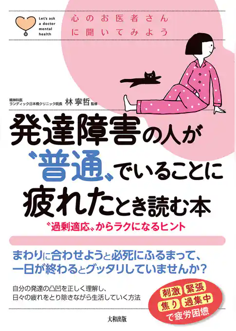 心のお医者さんに聞いてみよう 発達障害の人が“普通”でいることに疲れたとき読む本（大和出版） “過剰適応”からラクになるヒント