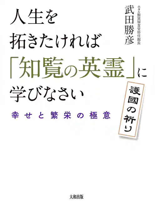 人生を拓きたければ「知覧の英霊」に学びなさい（大和出版） 幸せと繁栄の極意