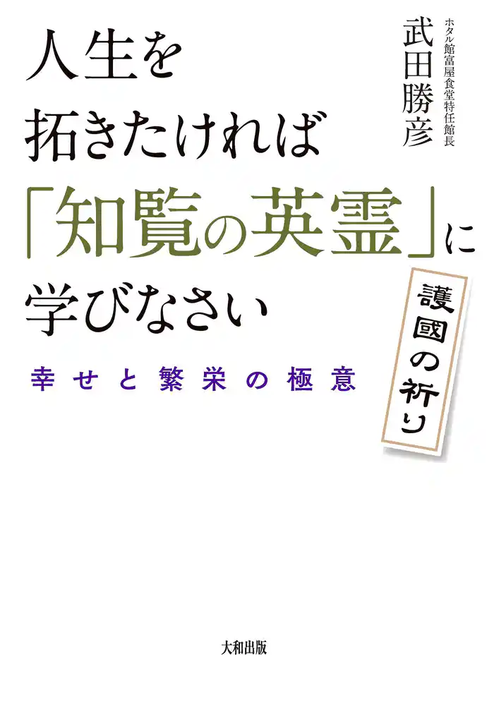 人生を拓きたければ「知覧の英霊」に学びなさい（大和出版） 幸せと繁栄の極意