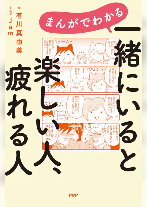 まんがでわかる　一緒にいると楽しい人、疲れる人
