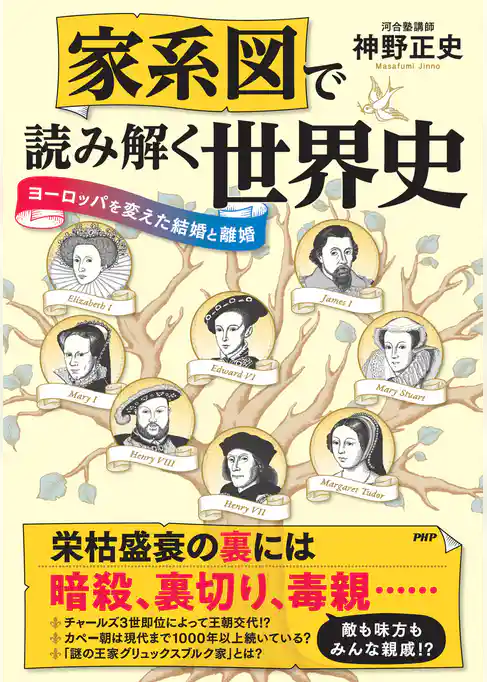 家系図で読み解く世界史 ヨーロッパを変えた結婚と離婚