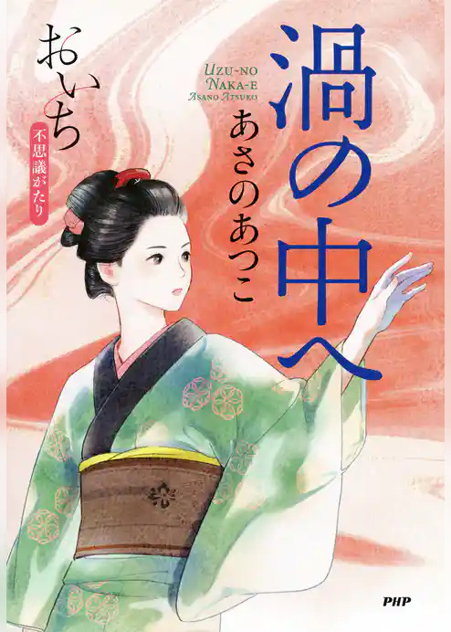 渦の中へ おいち不思議がたり
