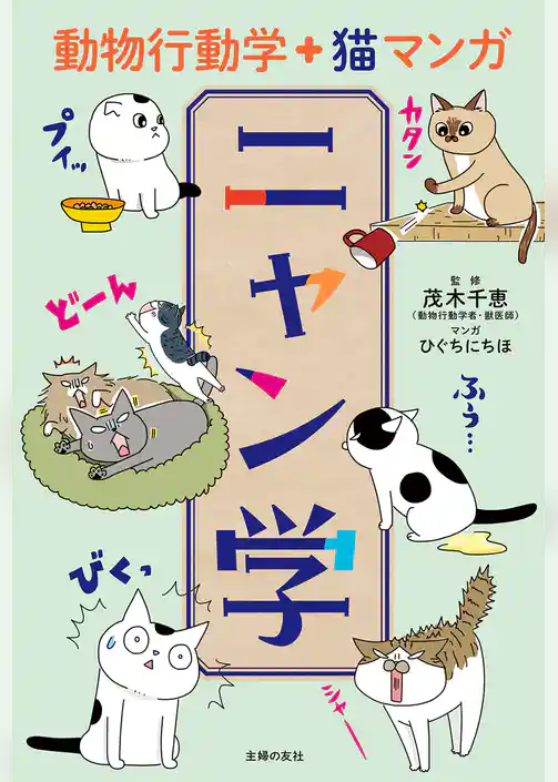 動物行動学＋猫マンガ　ニャン学