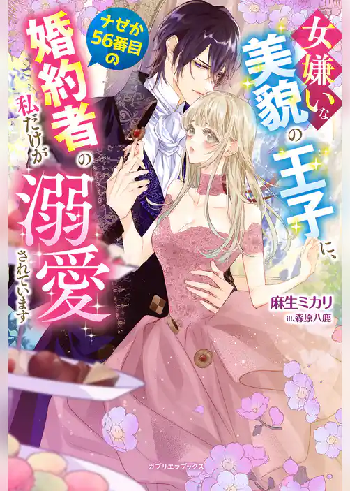 女嫌いな美貌の王子に、ナゼか56番目の婚約者の私だけが溺愛されています【特典SS付き】