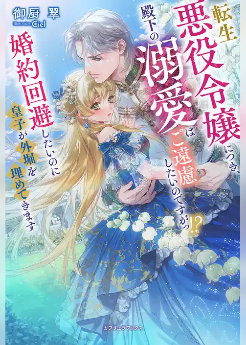 転生悪役令嬢につき、殿下の溺愛はご遠慮したいのですがっ！？ 婚約回避したいのに皇子が外堀を埋めてきます【特典SS付き】