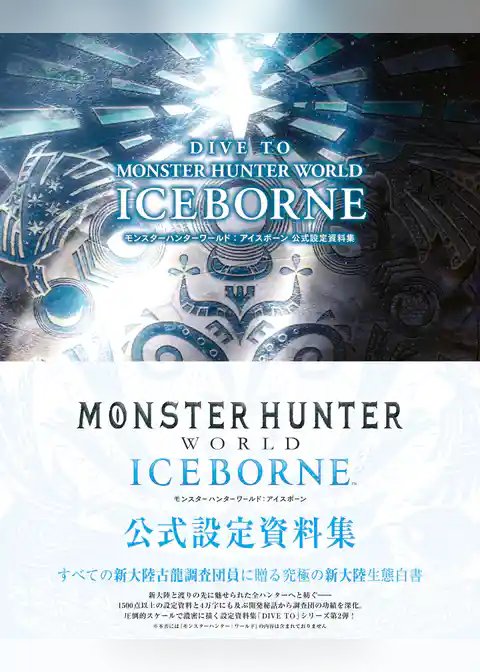 DIVE TO MONSTER HUNTER WORLD:ICEBORNE　モンスターハンターワールド：アイスボーン 公式設定資料集