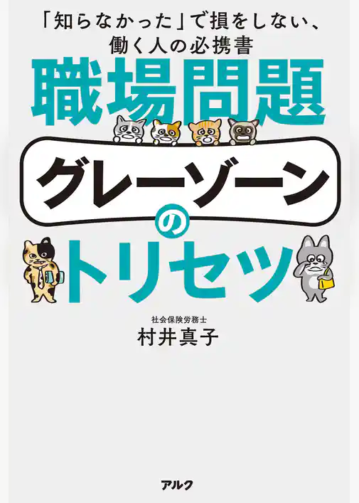 職場問題グレーゾーンのトリセツーー「知らなかった」で損をしない、働く人の必携書